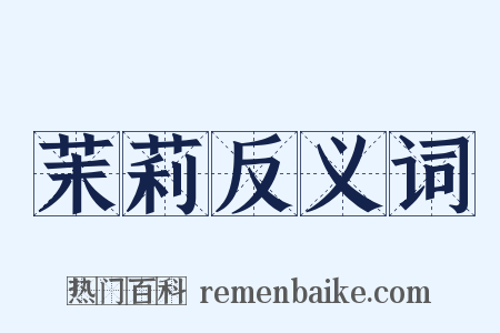 茉莉反义词是什么意思的图片